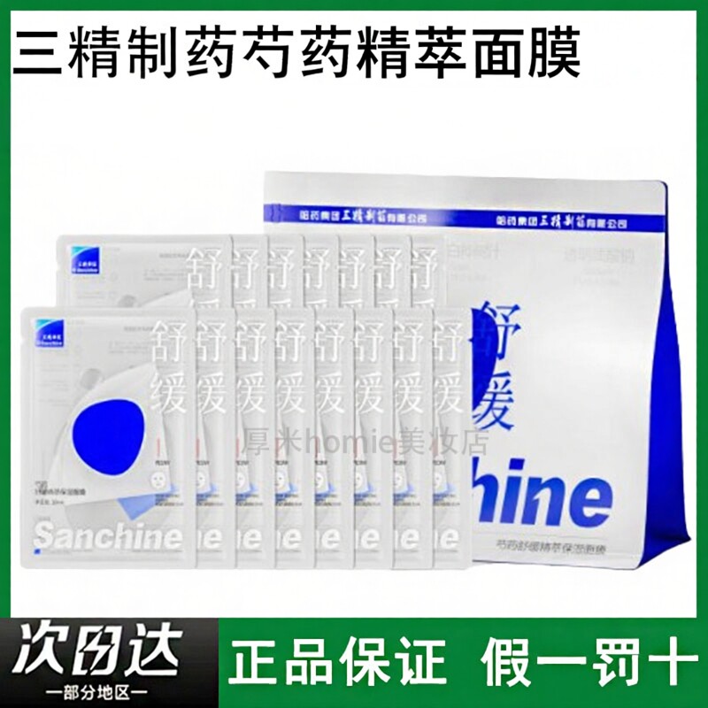 三精制药芍药精萃保湿面膜图片