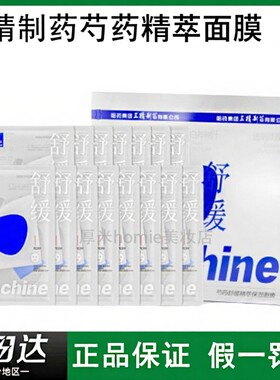 三精制药芍药精萃保湿面膜