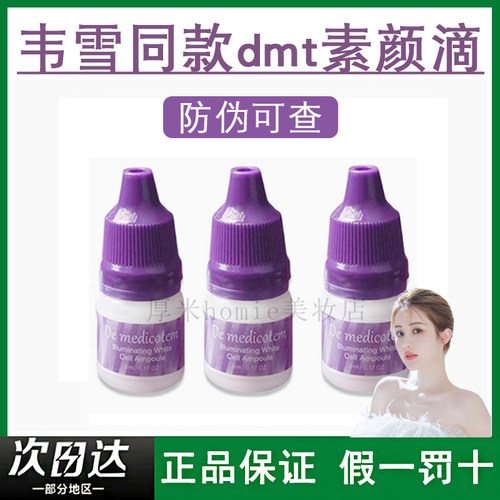 dmt素颜滴精华液提亮肤色韦雪
