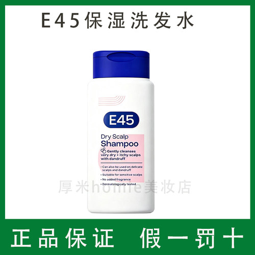 正品保证！E45无香保湿洗发露