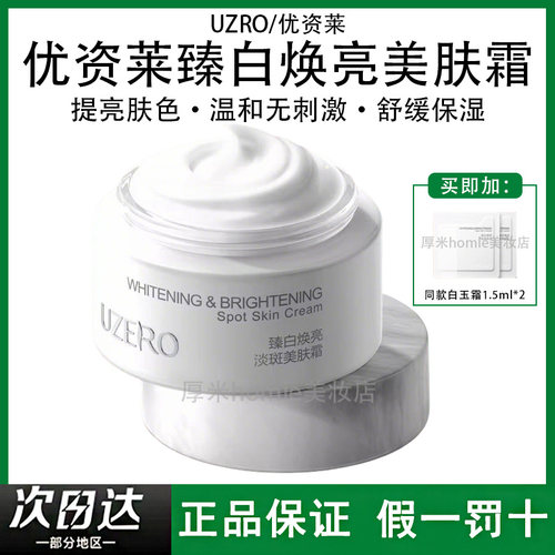 UZRO优资莱臻白焕亮淡斑美肤霜