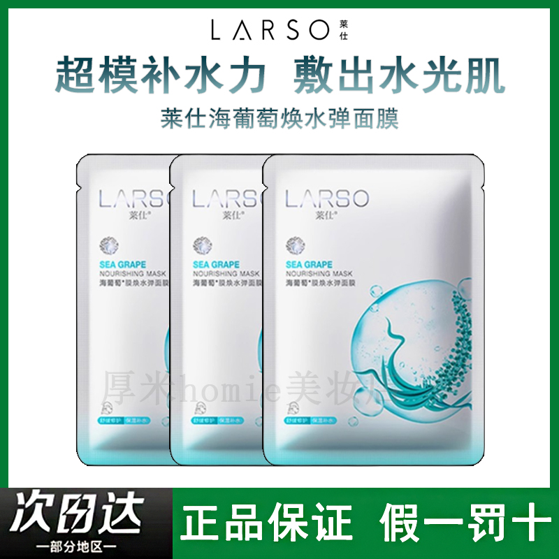 莱仕海葡萄补水面膜舒缓修护
