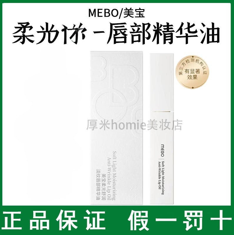 MEBO美宝柔光舒润唇部精华油