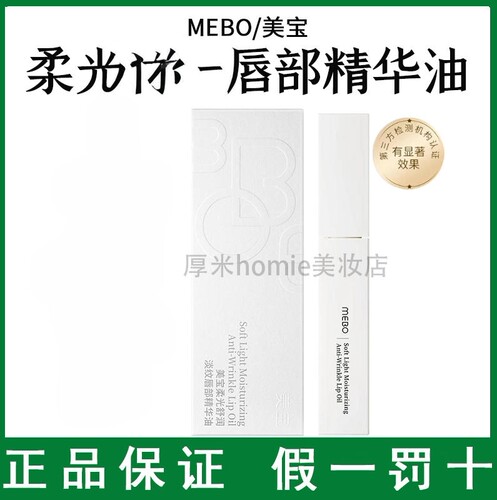 MEBO美宝柔光舒润唇部精华油