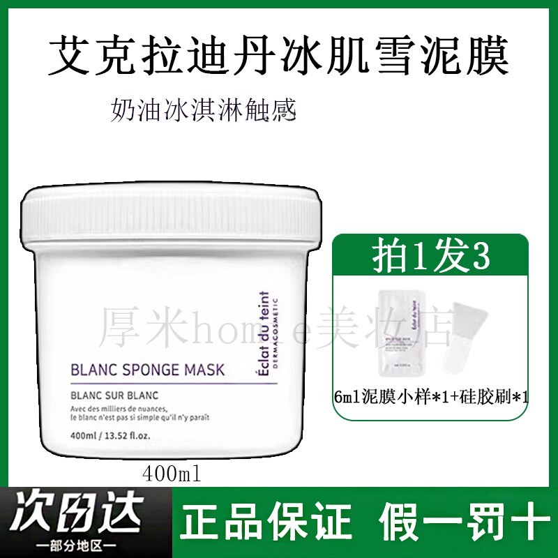 清仓仅1个正品!艾克拉迪丹泥膜
