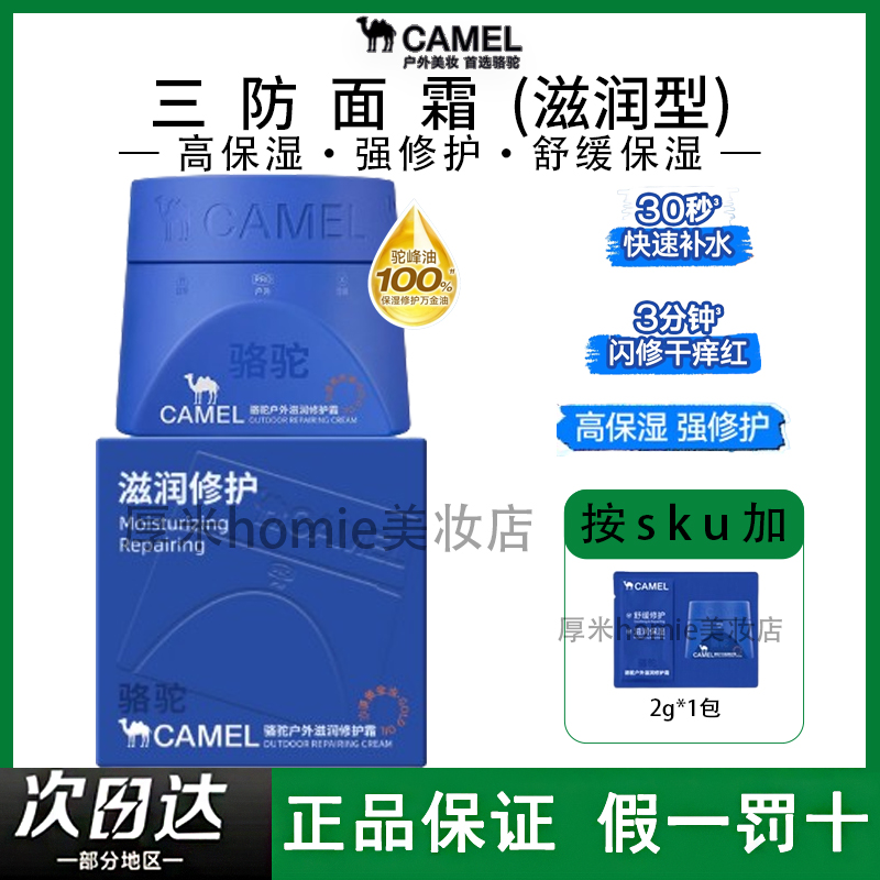 CAMEL骆驼户外三防面霜高保湿