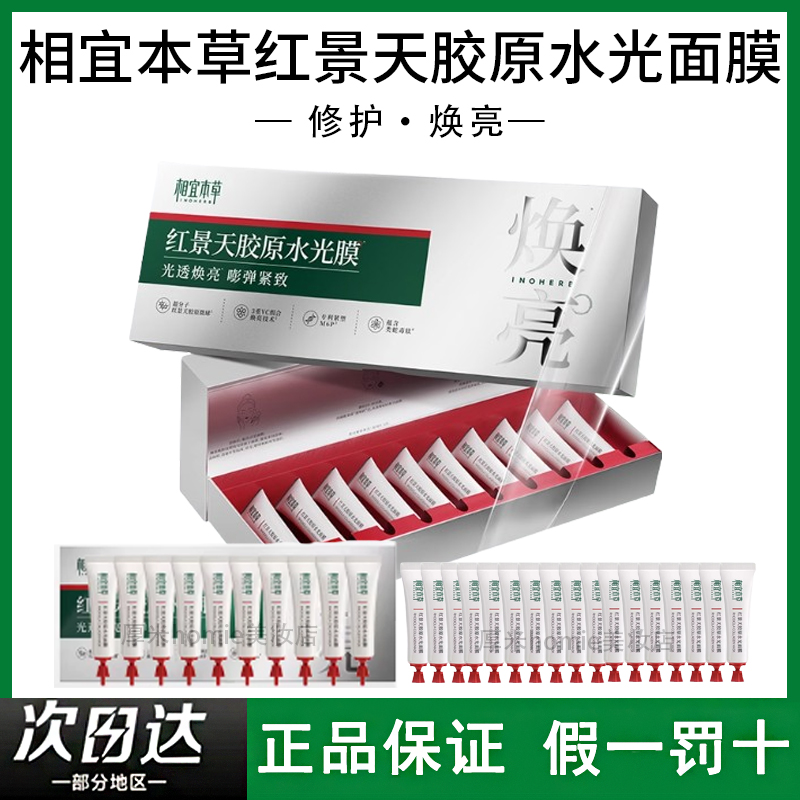 相宜本草红景天胶原水光面膜滋养