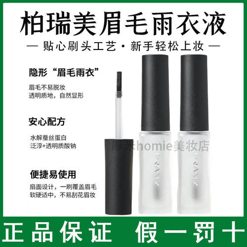 防水防汗~PRAMY柏瑞美眉毛雨衣液