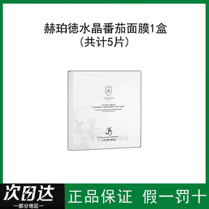 赫珀德番茄面膜水晶熬夜提亮补水保湿嫩肤K氧K糖正品英国HERBMODA