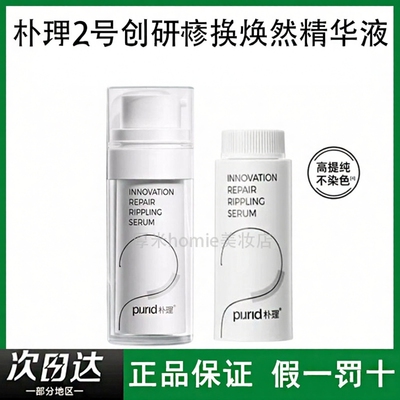 PURID朴理2号精华液4.0创研修护焕然精华面部