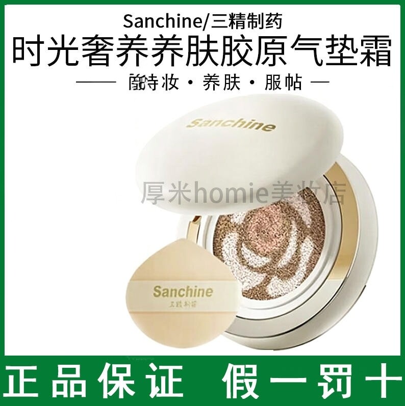 三精时光奢养养肤胶原气垫霜图片