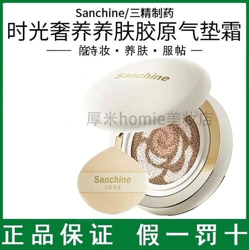 三精时光奢养养肤胶原气垫霜