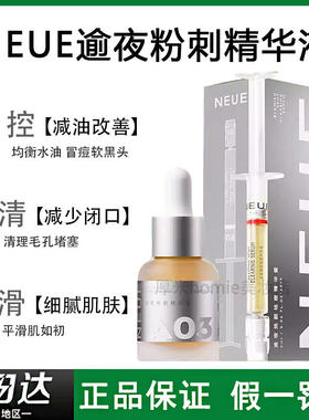 NEUE逆夜祛痘小魔瓶舒缓控油补水保湿肌肤粉刺精华液细腻焕肤滋润