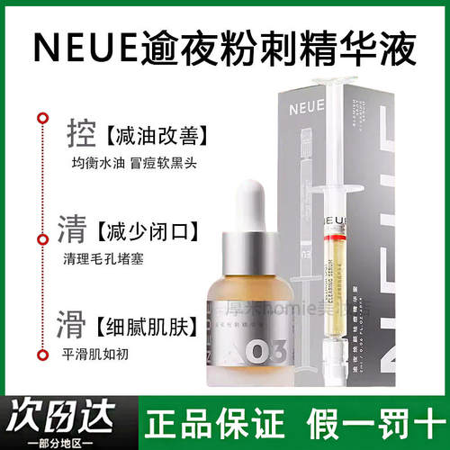 减少闭口！NEUE逾夜粉刺精华液