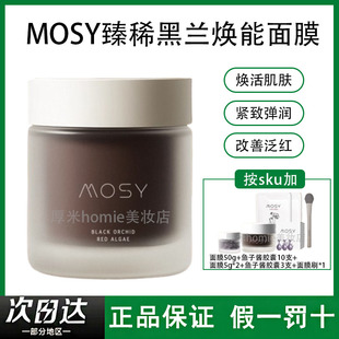 MOSY臻稀高奢黑兰面膜二裂酵母K皱紧致嘭弹肌肤提升光泽改善泛红