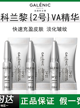 法国科兰黎2号VA精华次抛精华提亮肤色紧致提拉k皱进阶A醇