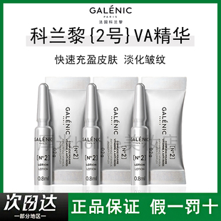法国科兰黎2号VA精华次抛精华提亮肤色紧致提拉k皱进阶A醇