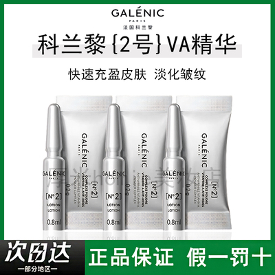 科兰黎2号VA精华紧致k皱进阶A醇