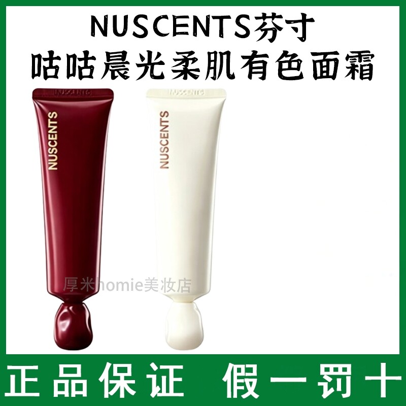 NUSCENTS芬寸咕咕系列晨光柔肌干皮有色面霜粉底液轻薄遮瑕自然