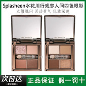 Splasheen 水花川行戏梦人间四色眼影全脸盘大地色腮红高光修饰