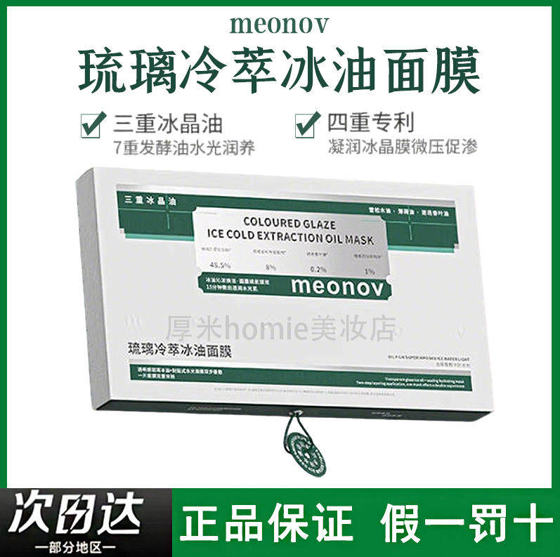 meonov自然启蒙琉璃冷萃冰油面膜