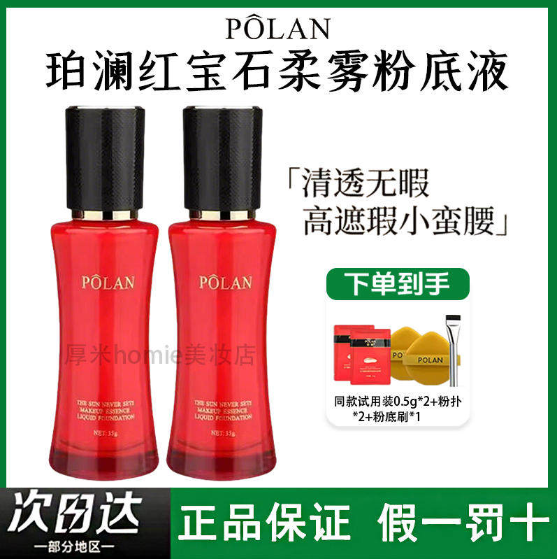 POLAN珀澜红宝石日不落粉底液