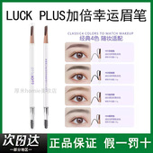 LUCK PLUS加倍幸运化妆师砍刀型眉笔防水防汗 硬芯根根分明易上手