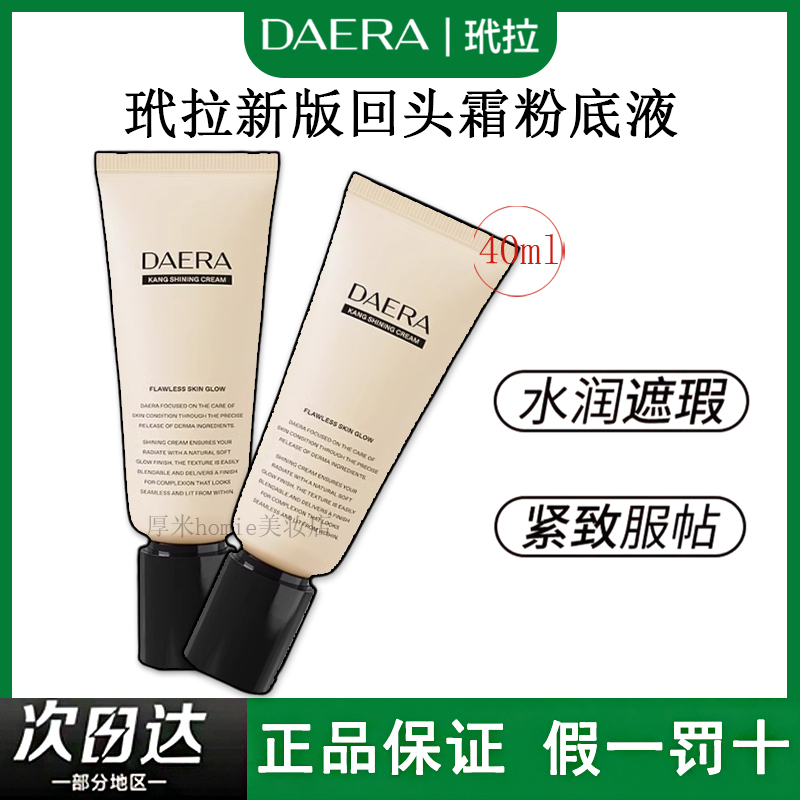 韩国进口DAERA玳拉回头霜粉底液发光粉底液水光肌乳遮瑕BB霜气垫