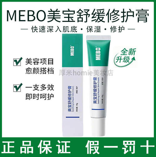 修护屏障！MEBO美宝舒缓修护膏