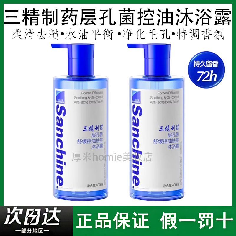 三精制药层孔菌舒缓控油沐浴露