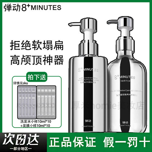 弹动8minutes8分钟白松露洗发水