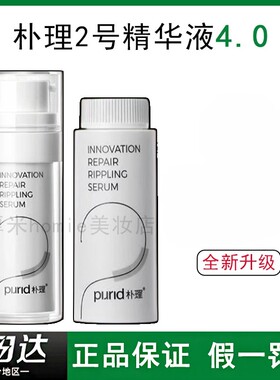 新升级！PURID朴理2号精华液4.0