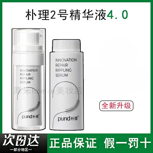 新升级！PURID朴理2号精华液4.0