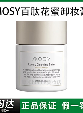 温和无刺激~MOSY百肽花蜜卸妆膏