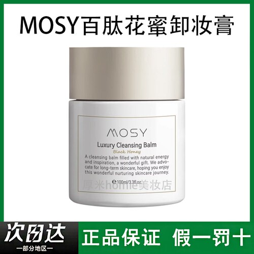 温和无刺激~MOSY百肽花蜜卸妆膏