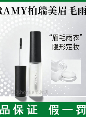PRAMY/柏瑞美眉毛雨衣液自然眉形定型膏晕妆透明易上妆不变形