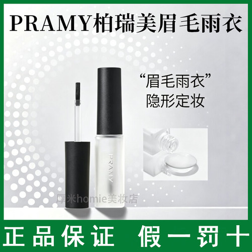 PRAMY/柏瑞美眉毛雨衣液自然眉形定型膏晕妆透明易上妆不变形