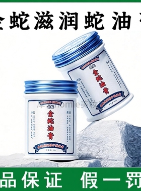 干裂粗糙！金蛇滋润蛇油膏