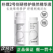 PURID朴理2号精华液4.0创研修护焕然精华舒缓干敏淡红面部敏感肌