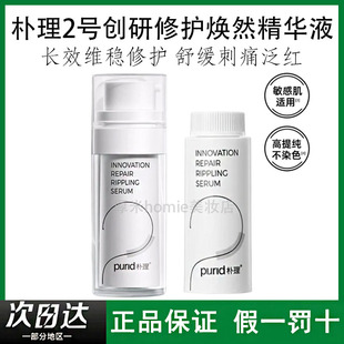 PURID朴理2号精华液4.0创研修护焕然精华舒缓干敏淡红面部敏感肌