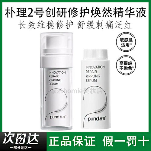 PURID朴理2号精华液4.0创研修护焕然精华舒缓干敏淡红面部敏感肌