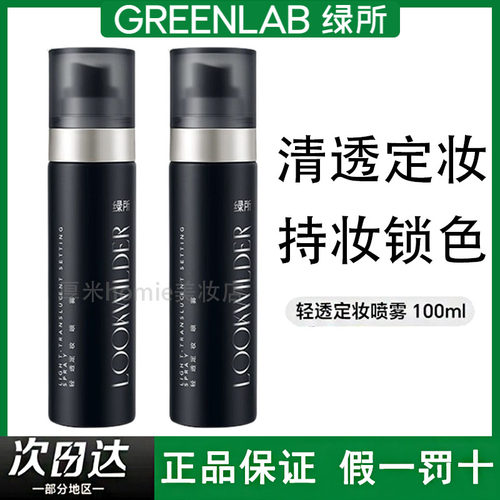 绿所轻透定妆喷雾持久定妆锁妆