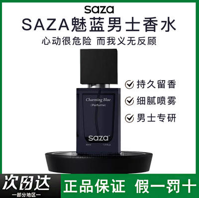 圣诞礼物！SAZA魅蓝男士香水