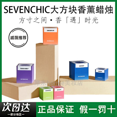 官旗直发!SEVENCHIC低温香氛蜡烛