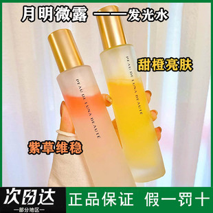 月明微露发光水甜橙紫草补水提亮舒缓主播推荐关心精华爽肤水
