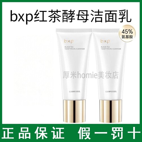 bxp红茶酵母氨基酸保湿洁面乳