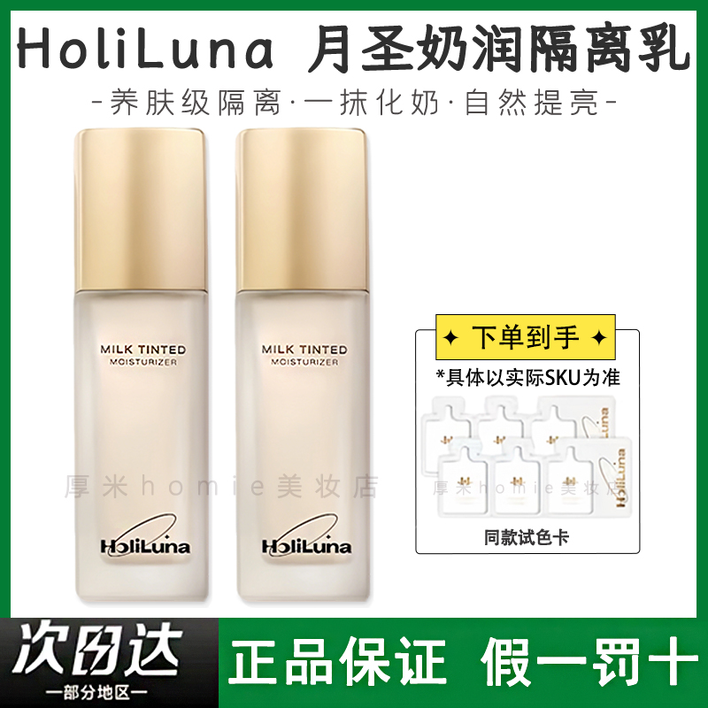 HoliLuna月圣奶润隔离乳清透沁润一抹化奶控油服帖提亮滋润隔离霜