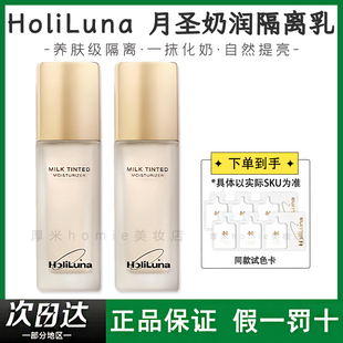HoliLuna月圣奶润隔离乳清透沁润一抹化奶控油服帖提亮滋润隔离霜