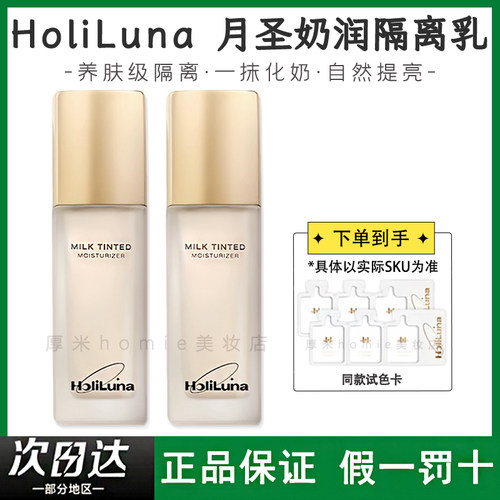 HoliLuna月圣奶润隔离乳清透沁润一抹化奶控油服帖提亮滋润隔离霜