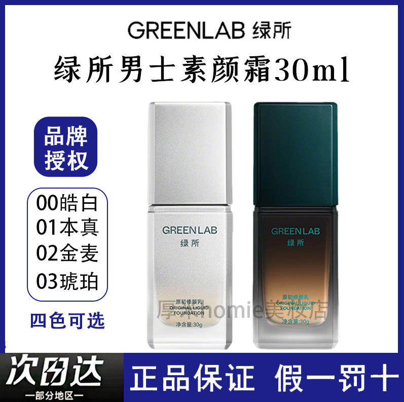 绿所男士素颜霜原初修颜乳自然遮瑕提亮遮痘印隔离控油bb霜粉底液,彩妆/香水/美妆工具,粉底液/膏,淘宝优惠券,粉丝福利购,淘宝优惠卷